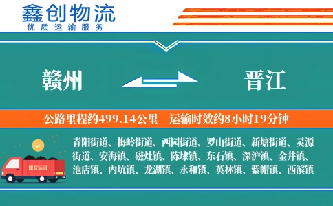 赣州到晋江物流公司