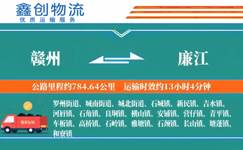 赣州到廉江物流公司