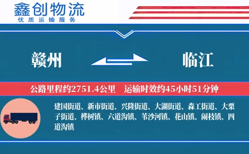 赣州到临江物流公司