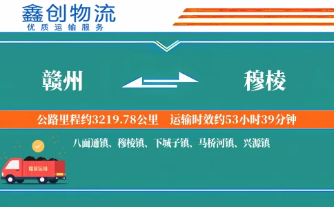 赣州到穆棱物流公司