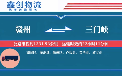 赣州到三门峡物流公司