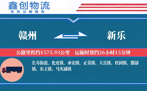 赣州到新乐物流公司