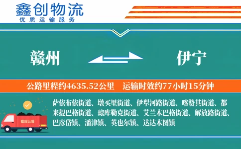 赣州到伊宁物流公司