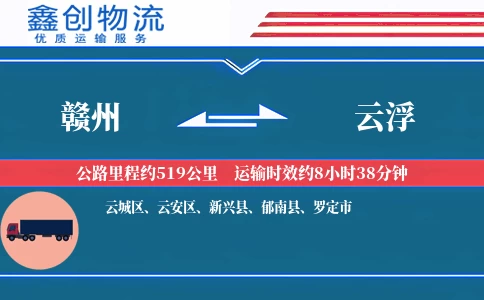 赣州到云浮物流公司