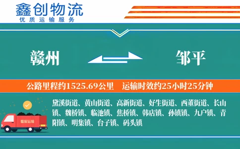 赣州到邹平物流公司