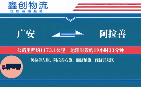 广安到阿拉善物流公司