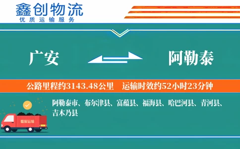 广安到阿勒泰物流公司