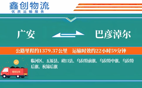 广安到巴彦淖尔物流公司