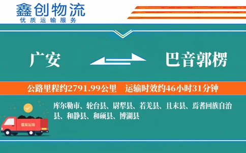 广安到巴音郭楞物流公司