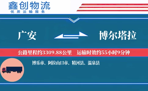 广安到博尔塔拉物流公司