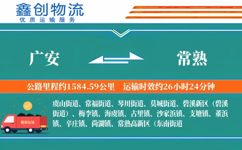 广安到常熟物流公司