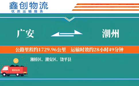 广安到潮州物流公司