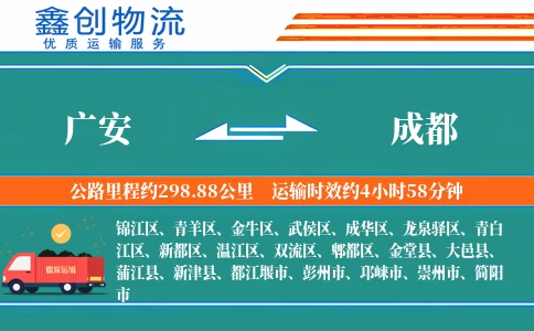 广安到成都物流公司