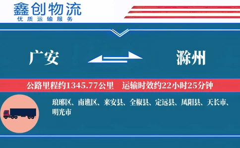 广安到滁州物流公司