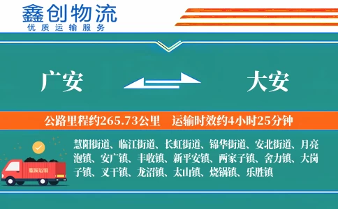 广安到大安物流公司