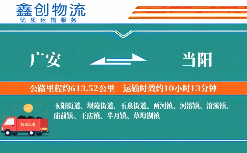 广安到当阳物流公司