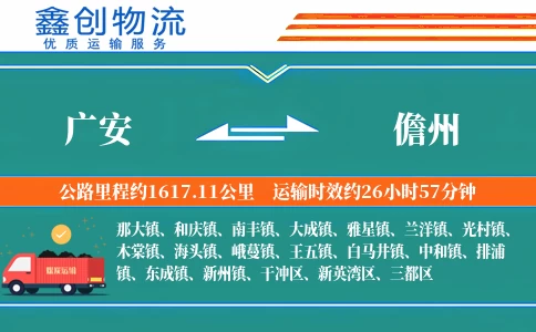 广安到儋州物流公司