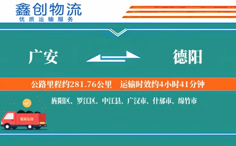 广安到德阳物流公司