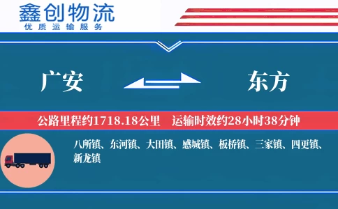 广安到东方物流公司