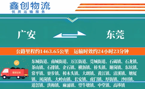 广安到东莞物流公司