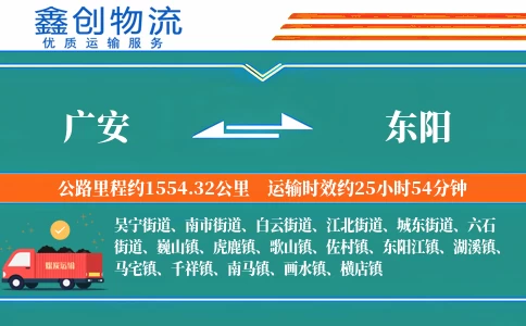 广安到东阳物流公司