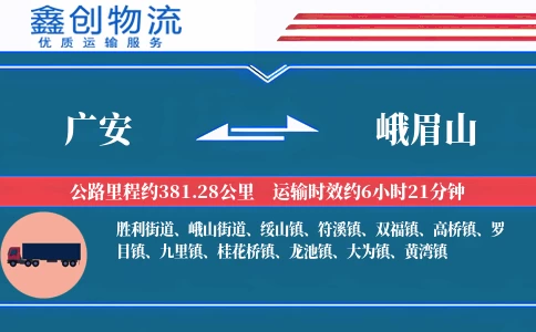 广安到峨眉山物流公司