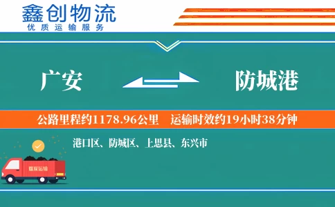 广安到防城港物流公司