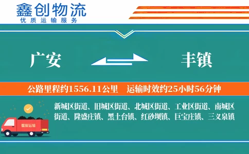 广安到丰镇物流公司