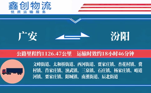 广安到汾阳物流公司