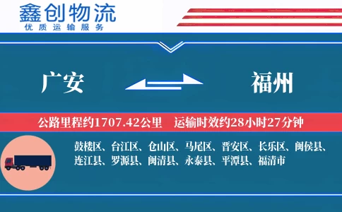 广安到福州物流公司