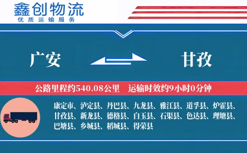 广安到甘孜物流公司