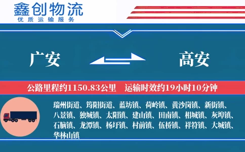 广安到高安物流公司