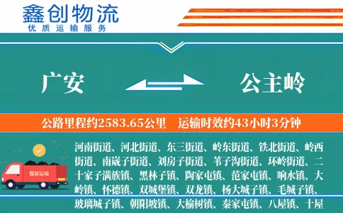 广安到公主岭物流公司