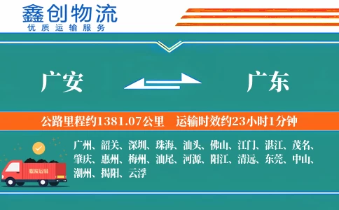 广安到广东物流公司