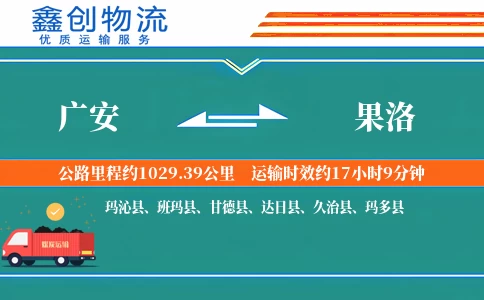广安到果洛物流公司