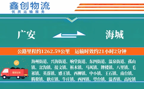 广安到海城物流公司