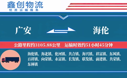 广安到海伦物流公司