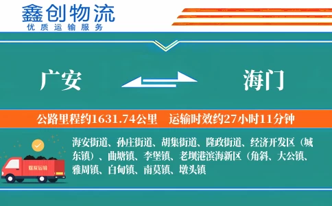 广安到海门物流公司