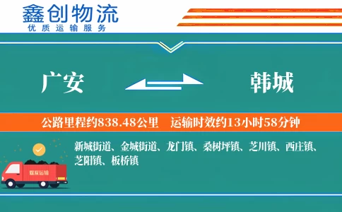 广安到韩城物流公司