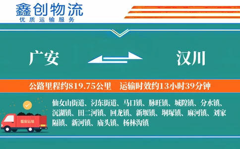 广安到汉川物流公司