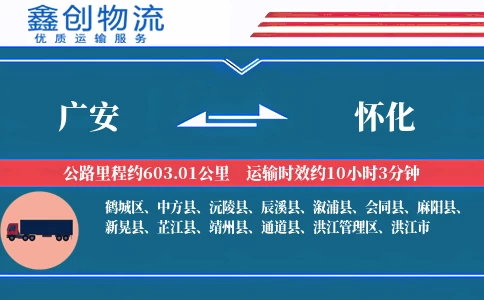 广安到怀化物流公司