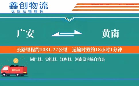 广安到黄南物流公司