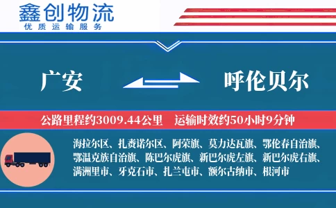 广安到呼伦贝尔物流公司