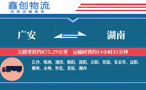 广安到湖南物流公司