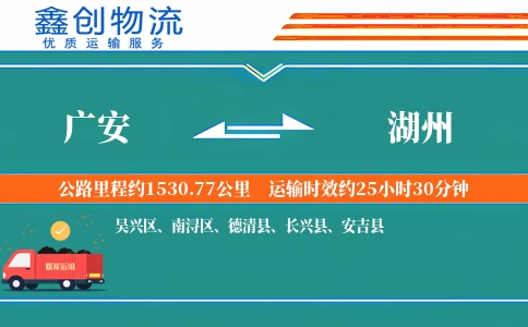 广安到湖州物流公司