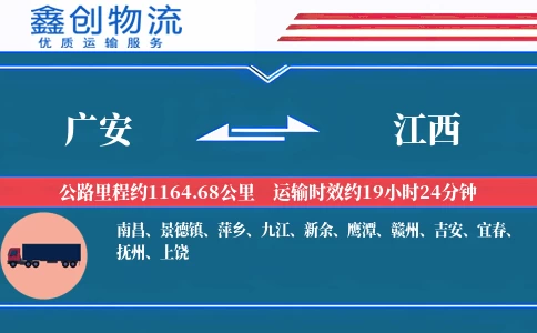 广安到江西物流公司