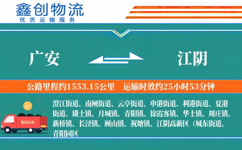 广安到江阴物流公司