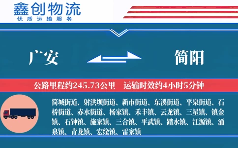 广安到简阳物流公司