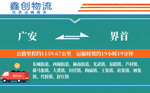 广安到界首物流公司