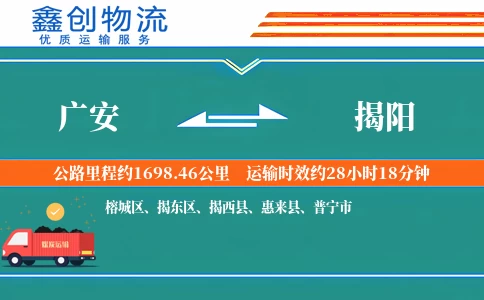 广安到揭阳物流公司